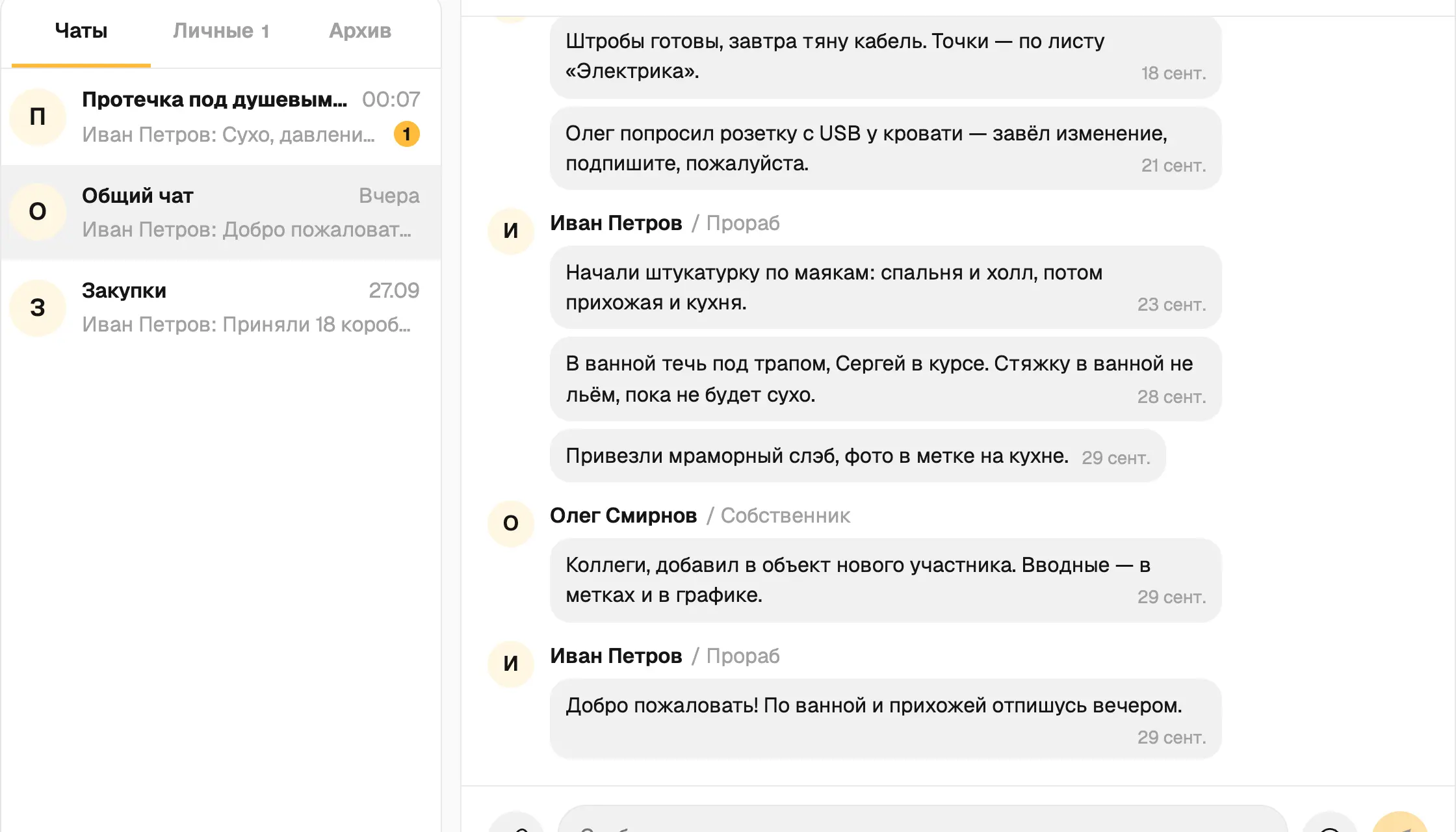Чаты объекта и переписка прораба с командой